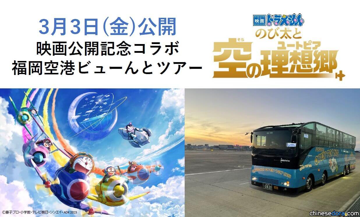 [日本] 福岡機場敞篷巴士和「哆啦A夢電影」合作！期間限定送孩子電影貼紙
