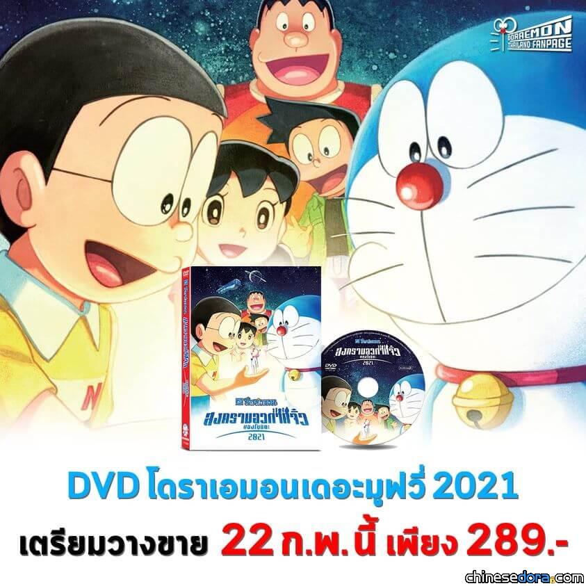 [國際] 《電影哆啦A夢：大雄的宇宙小戰爭 2021》泰國版DVD 2月22日上市