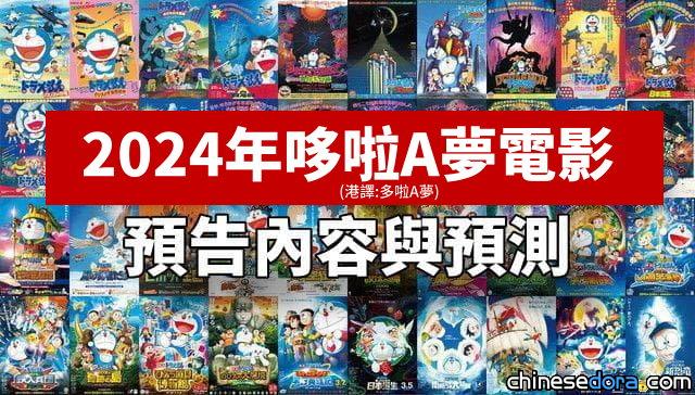 【2024年哆啦A夢電影】預告內容與預測：原創？「樂器、樂團」成關鍵字