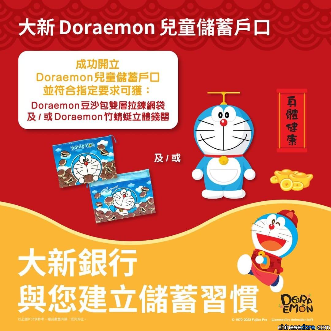 [香港] 多啦A夢法寶多多！大新銀行「多啦A夢兒童儲蓄戶口」與您建立儲蓄習慣