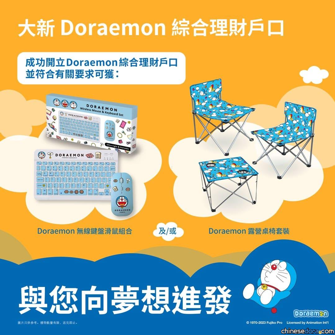 [香港] 輕鬆理財百寶袋！大新銀行儲蓄法寶「多啦A夢綜合理財戶口」推廣期內申請獲迎新獎賞