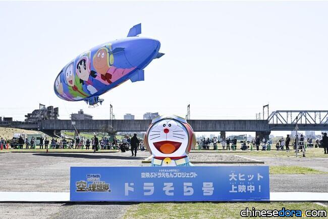[日本] 哆啦A夢也樂開懷！《電影哆啦A夢：大雄與天空烏托邦》17m主題飛船東京成功升空