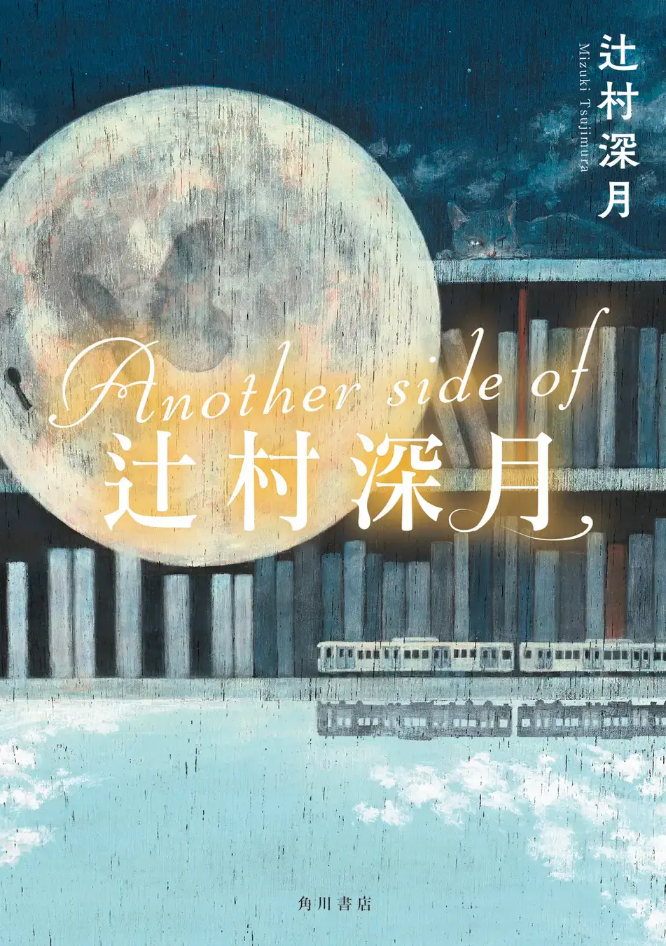 [日本] 首部辻村深月導讀書出版 收錄《大雄的月球探測記》賀圖等哆啦A夢相關內容