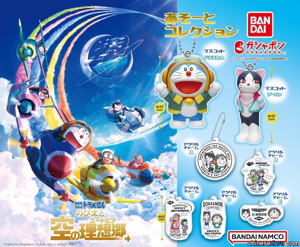 [日本] 《電影哆啦A夢：大雄與天空烏托邦》主題轉蛋 各種電影主題吊飾亮相