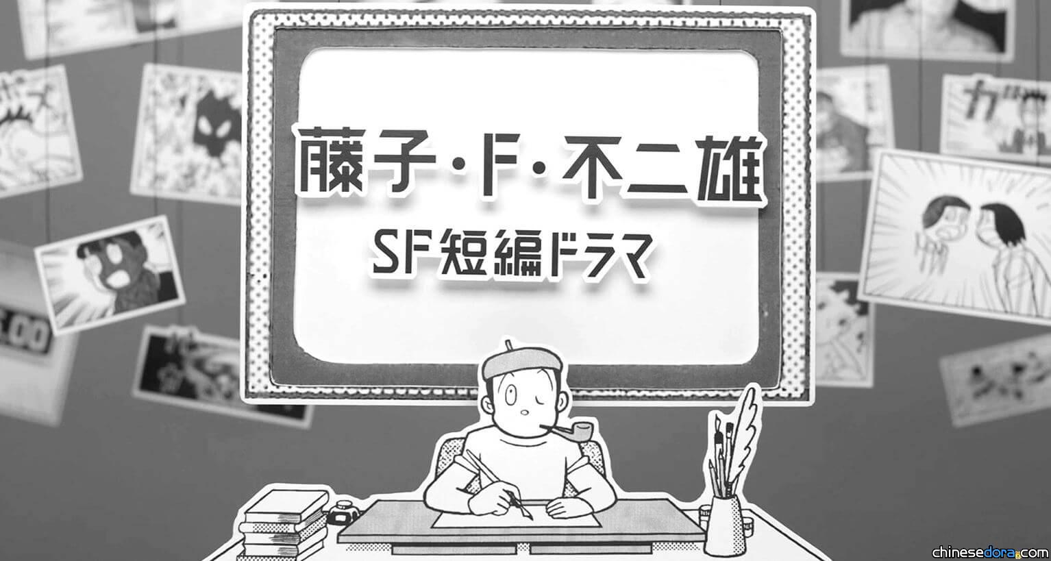 [日本] 真人戲劇版《藤子・F・不二雄 SF 短篇》4月NHK開播 詳細標題與節目表一覽