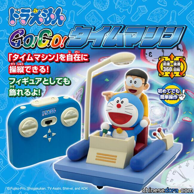 [日本] 哆啦A夢和大雄搭上時光機由你來操作！「哆啦A夢 Go! Go! 時光機」即起上市