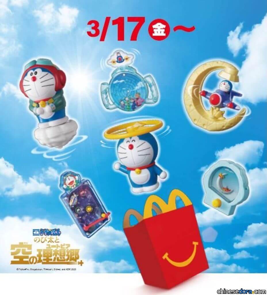 [日本] 麥當勞推出2023哆啦A夢電影主題玩具！6款《大雄與天空烏托邦》造型3/17推出