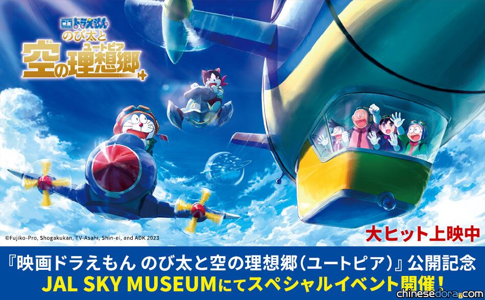 [日本] 日本航空和《大雄與天空烏托邦》合作 觀光工廠「JAL SKY MUSEUM」推出哆啦A夢主題活動