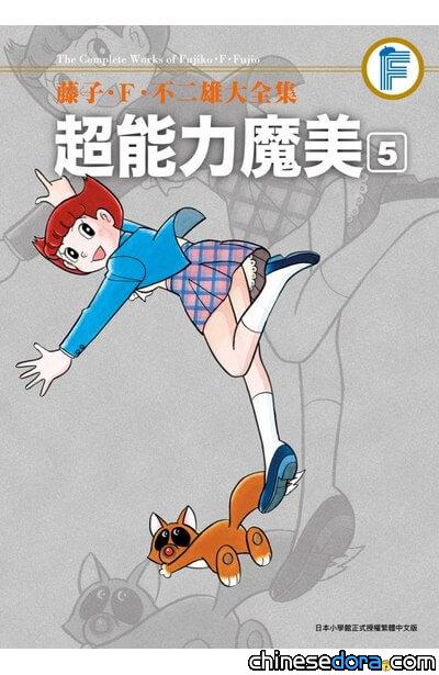 [台灣] 2023年4月藤子．F．不二雄大全集新書書訊：超能力魔美(05)
