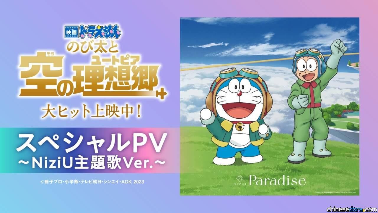 [日本] 新畫面一籮筐！《電影哆啦A夢：大雄與天空的理想鄉》NiziU主題曲版PV上線