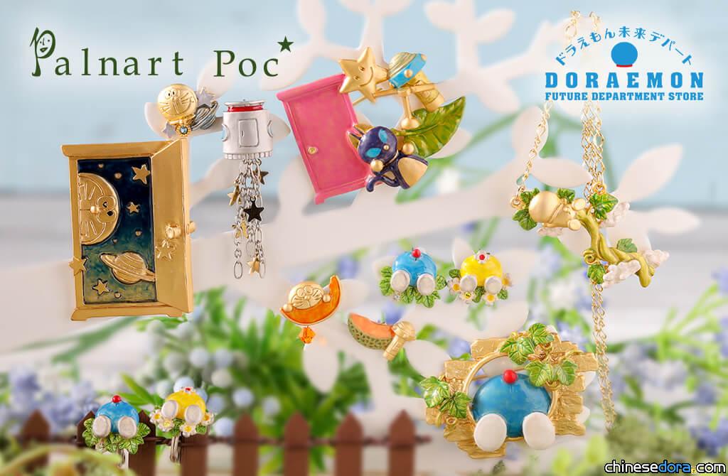[日本] 哆啦A夢和他的道具法寶化身耳環胸針了！Palnart Poc 多款哆啦A夢飾物即將上市