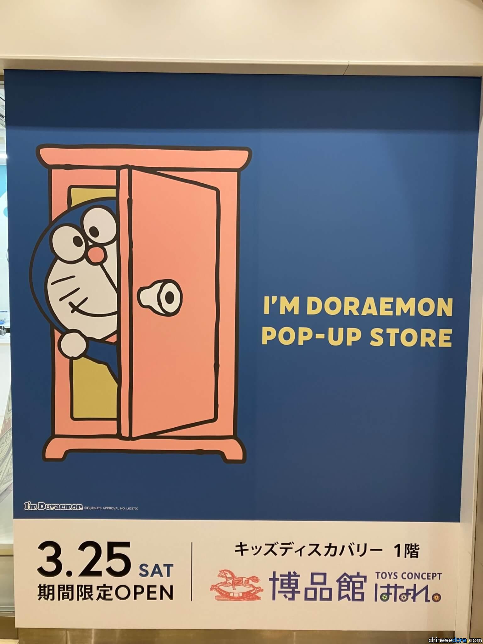 [日本] 哆啦A夢快閃店「I’m Doraemon POP-UP STORE in 南町田 Grandberry Park」開幕
