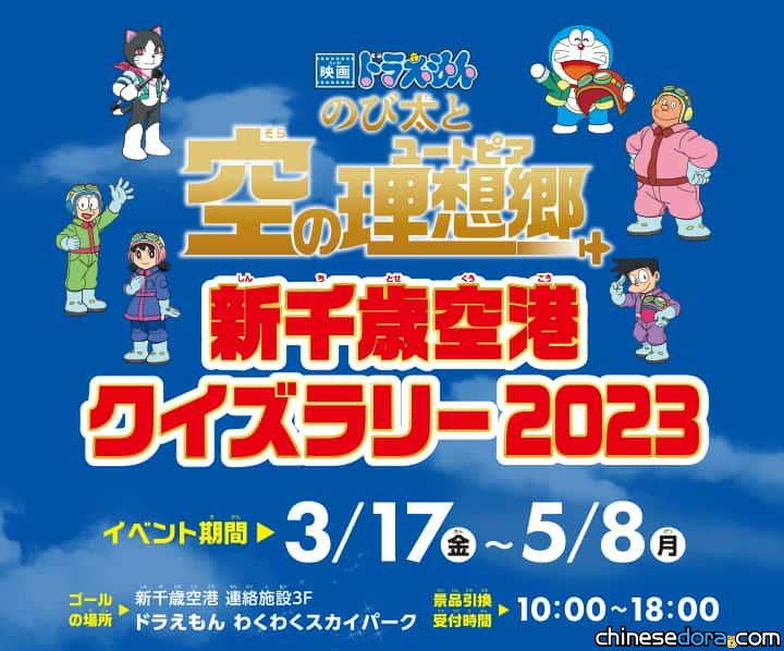 [日本] 到北海道新千歲機場參加《電影哆啦A夢：大雄與天空烏托邦》問答活動 電影主題獎品等你拿