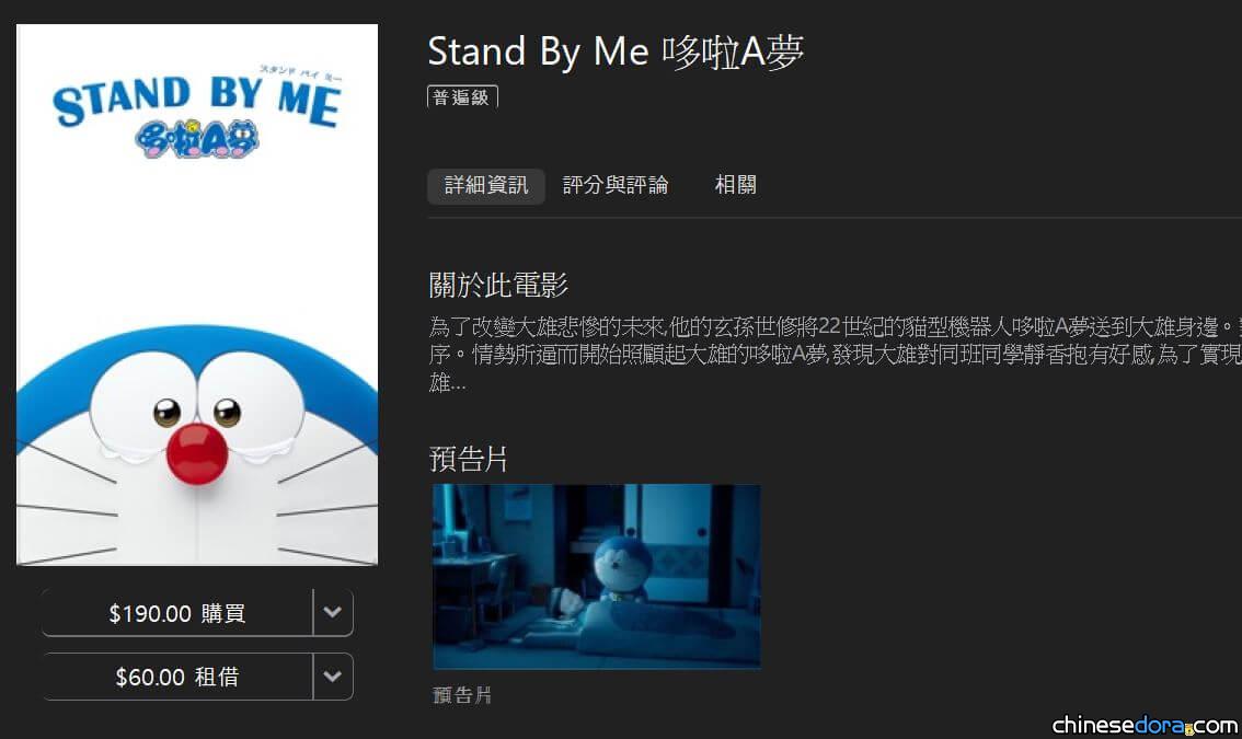 [台灣] 《STAND BY ME 哆啦A夢》系列電影 iTunes 限時特價中