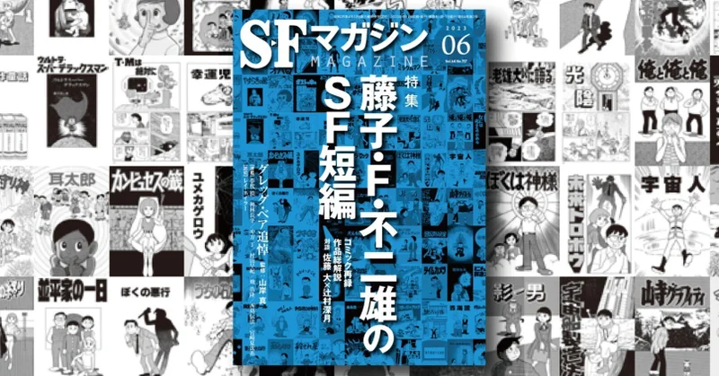 [日本] 《SF 雜誌》將推出「藤子・F・不二雄的 SF 短篇特輯」 邀哆啦A夢電影編劇對談