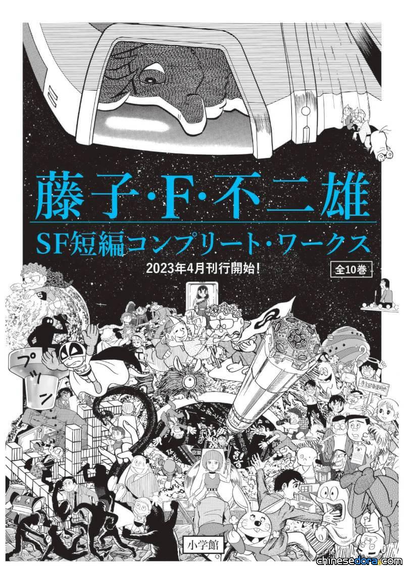 [日本] 《藤子・F・不二雄 SF 短篇大全集》 小學館4月起陸續發行