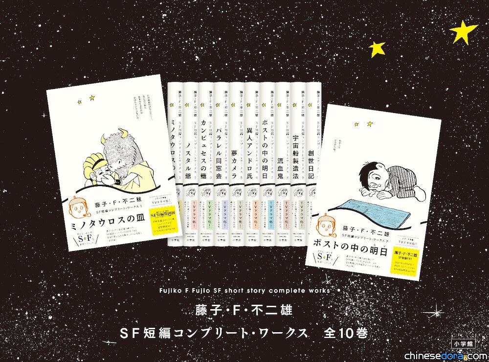 [日本] 緊急再刷！《藤子・F・不二雄 SF 短篇大全集》超乎預期大熱賣