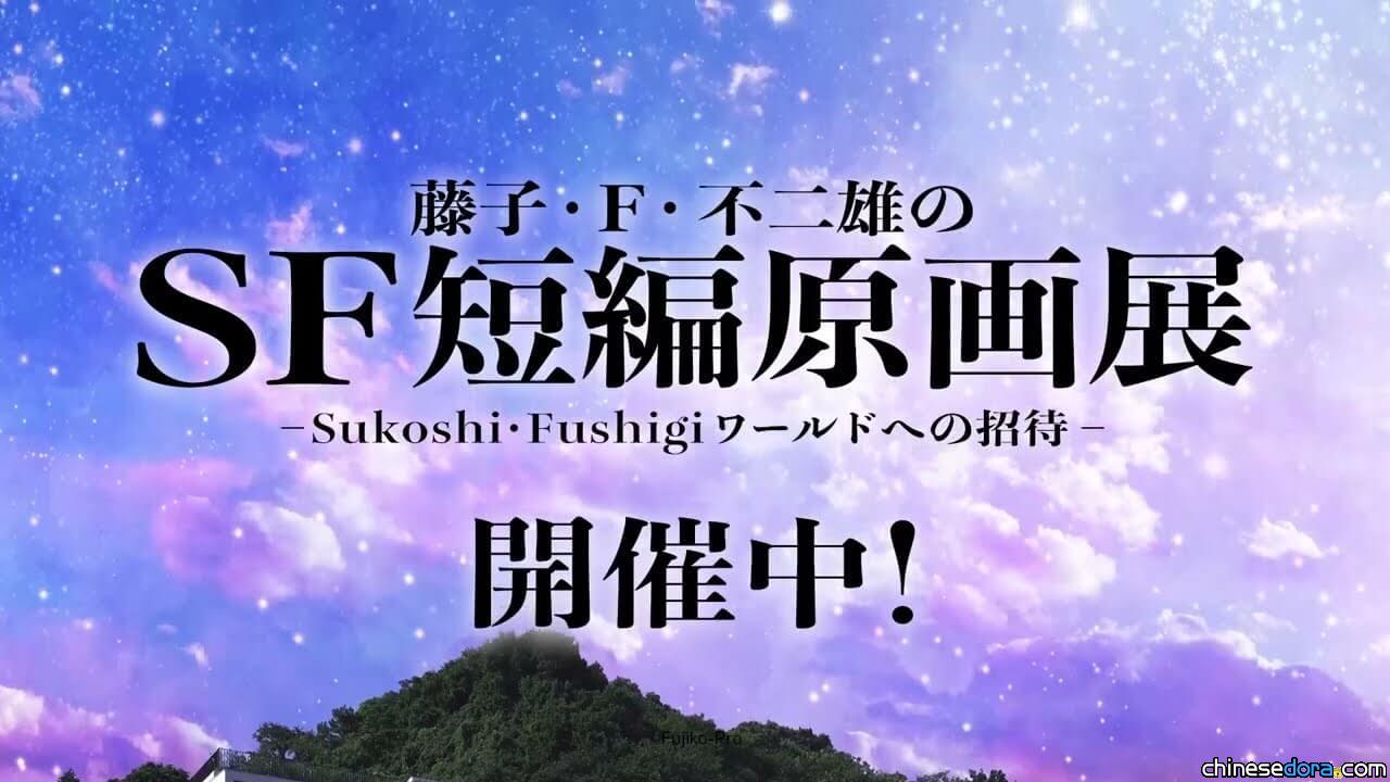[日本] 藤子博物館SF短篇原畫展新廣告上線 執導《哆啦A夢》OP的依田伸隆製作