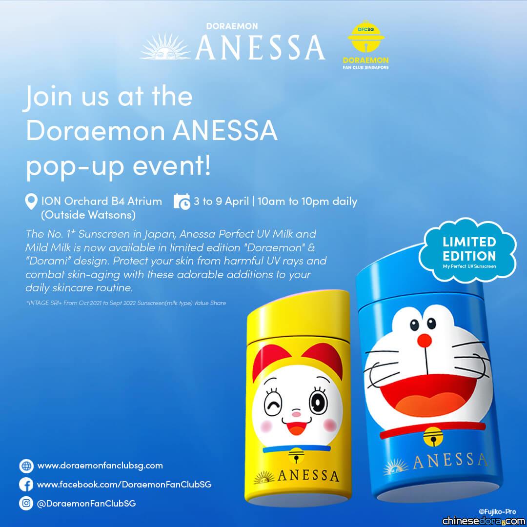 [國際] 新加坡 ANESSA 哆啦A夢防曬乳即將開賣 4/3起還有快閃推銷活動