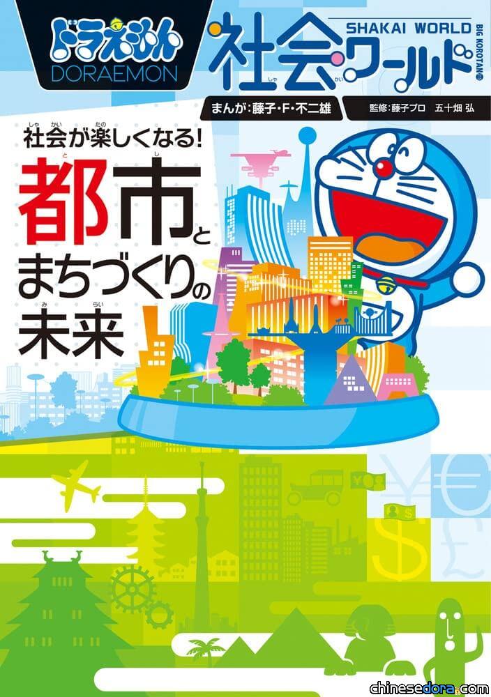 [日本] 小學館新書《哆啦A夢社會任意門：社會變有趣！城市與都市規劃的未來》發行