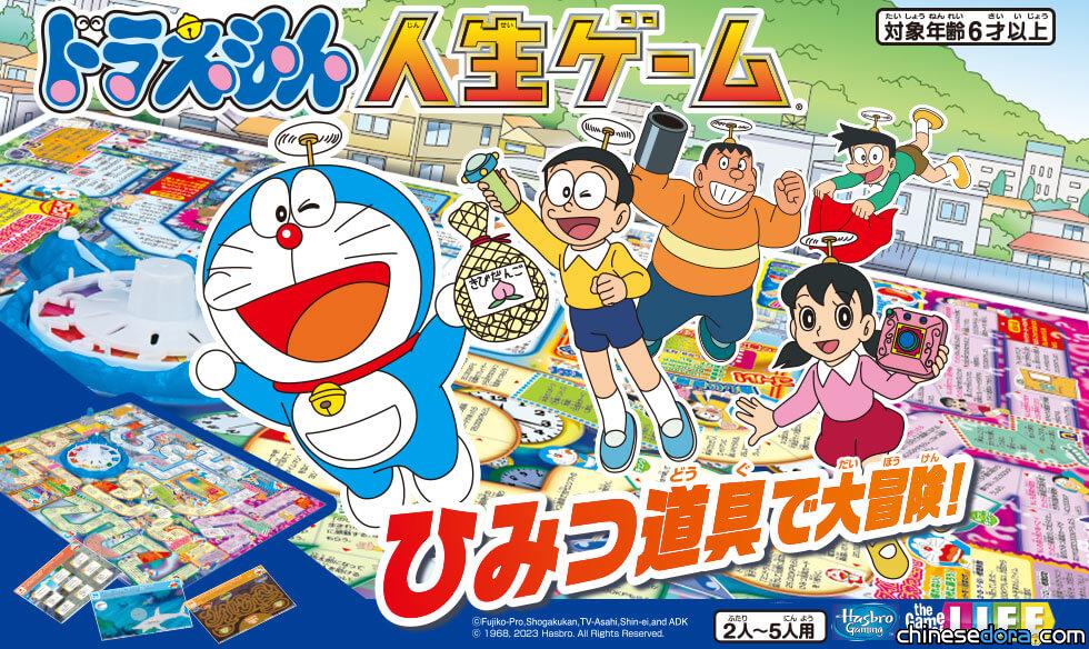 [日本] 與哆啦A夢一起玩幸福人遊戲!「哆啦A夢人生遊戲：用道具法寶大冒險」3月在日本推出