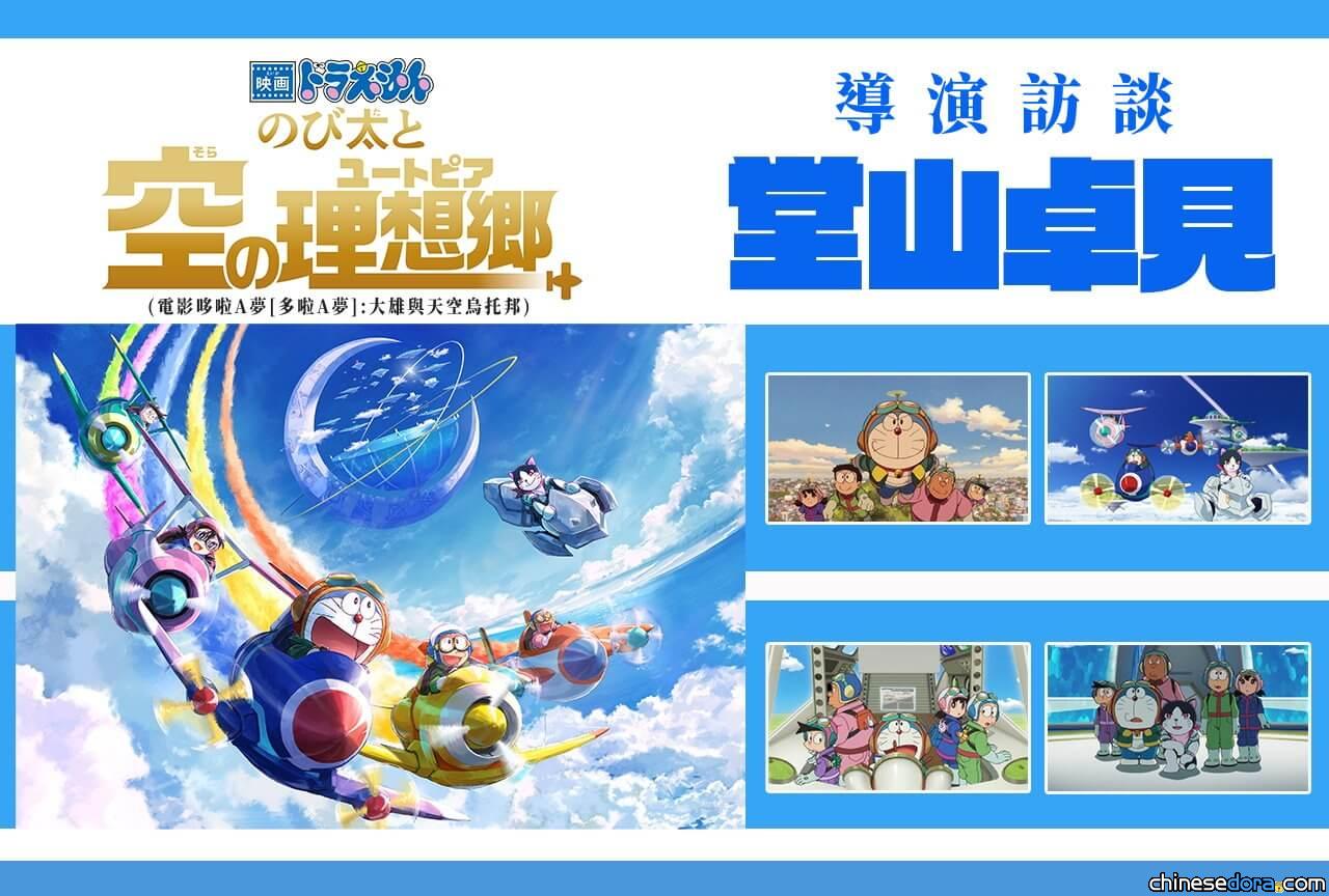 【專訪】《電影哆啦A夢：大雄與天空烏托邦》導演堂山卓見談製作祕辛與創作理念