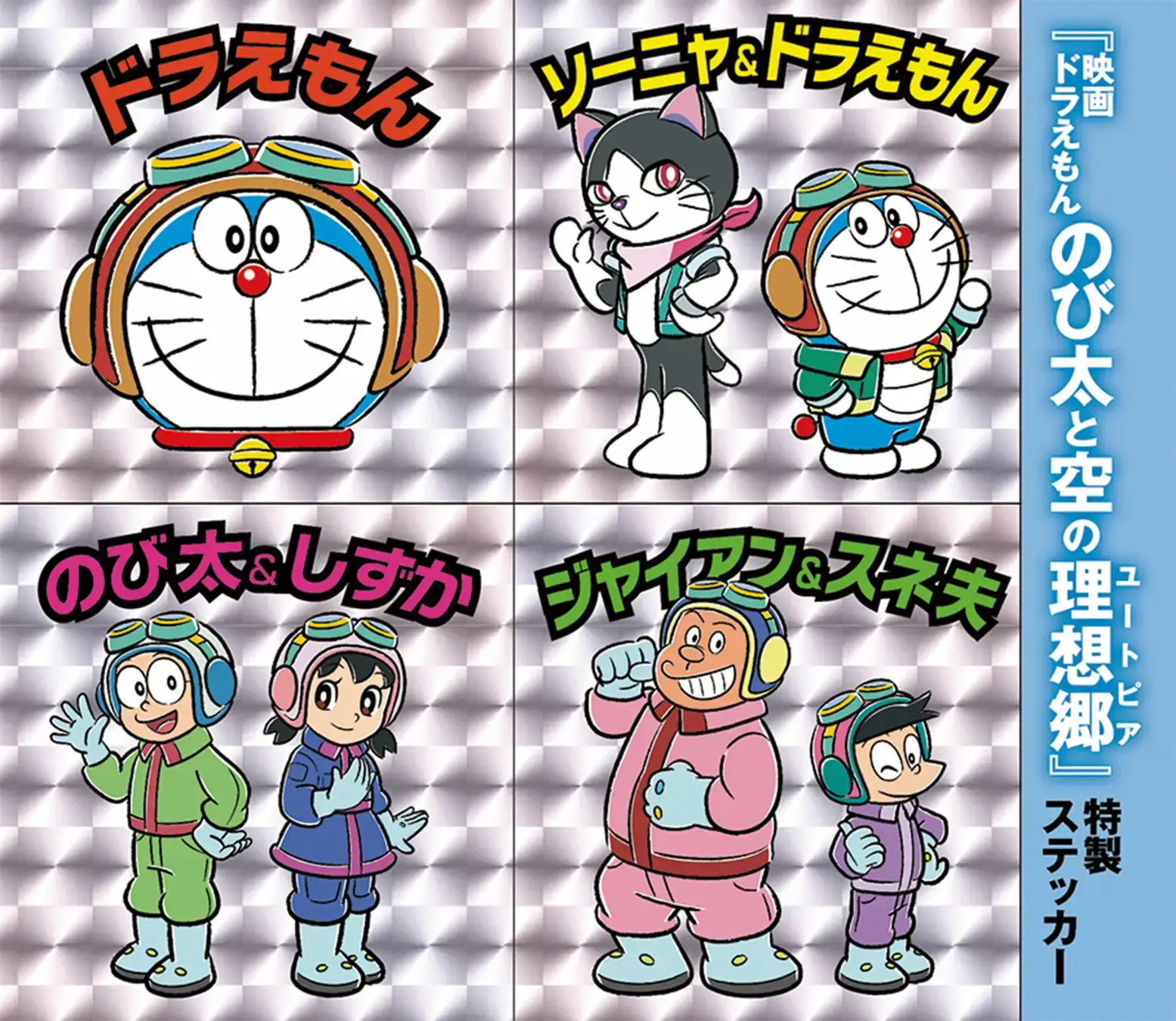 [日本] 《女性 SEVEN》雜誌將贈送哆啦A夢電影《天空烏托邦》主題全息貼紙
