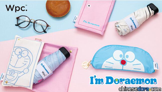 [日本] 女性御用傘具品牌 Wpc. 再度與哆啦A夢合作！多款 I’m Doraemon 哆啦A夢遮陽傘發售