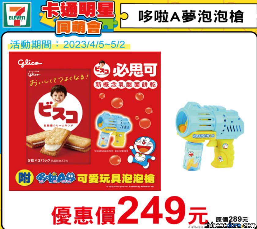 [台灣] 7-Eleven 「卡通明星同萌會」推出「哆啦A夢可愛玩具泡泡槍禮盒」