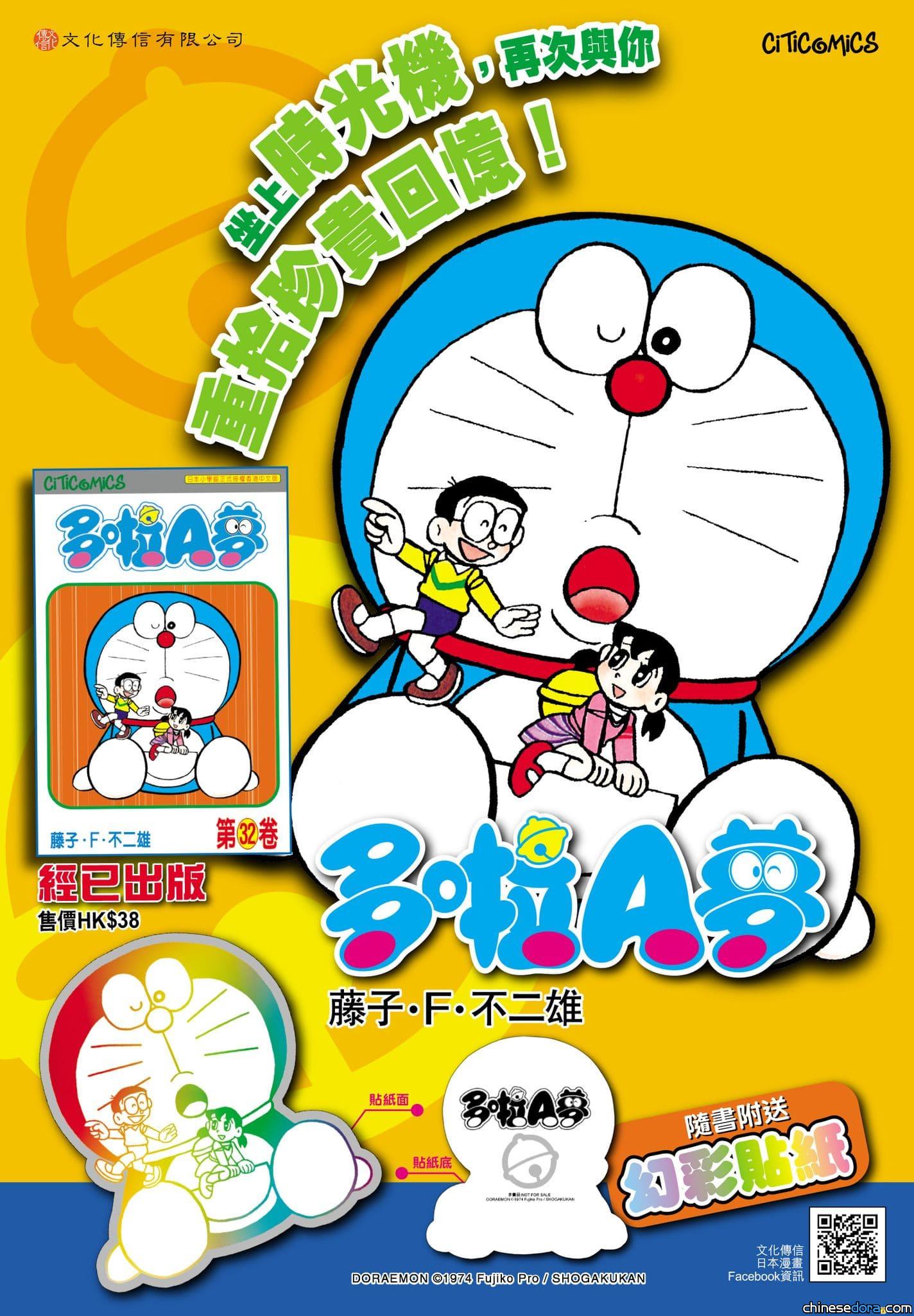 [香港] 爬進奇妙百寶袋？《多啦A夢》第32卷再版上市　附「多啦A夢&大雄&靜香」幻彩貼紙
