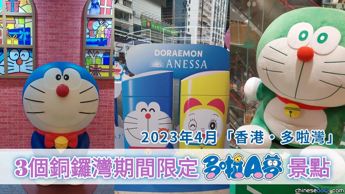 [香港] 4月要到「多啦灣」？3個銅鑼灣期間限定必到多啦A夢景點