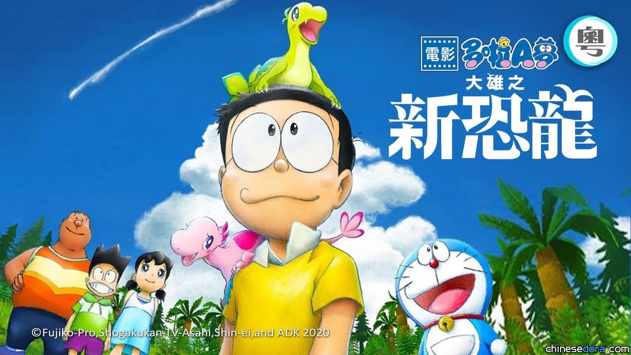 [香港] myTV SUPER收費台「SUPER Kids Channel」6/1播出《電影多啦A夢：大雄之新恐龍》