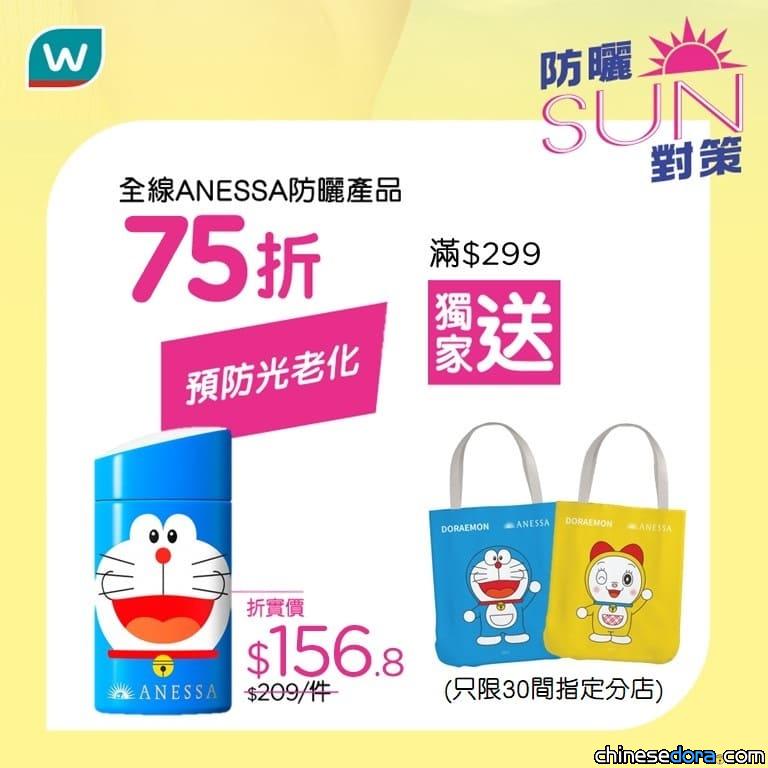 [香港] 屈臣氏指定分店限定！ANEESA防曬法寶75折優惠　消費滿額送獨家「多啦A夢.多啦美款帆布袋」