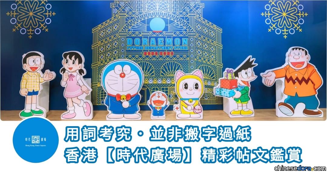 [香港] 殿堂範例！多啦A夢未來百貨公司・時代廣場優質帖文齊鑑賞
