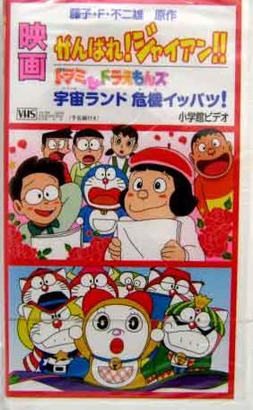 加油！胖虎！（がんばれ!ジャイアン!!）