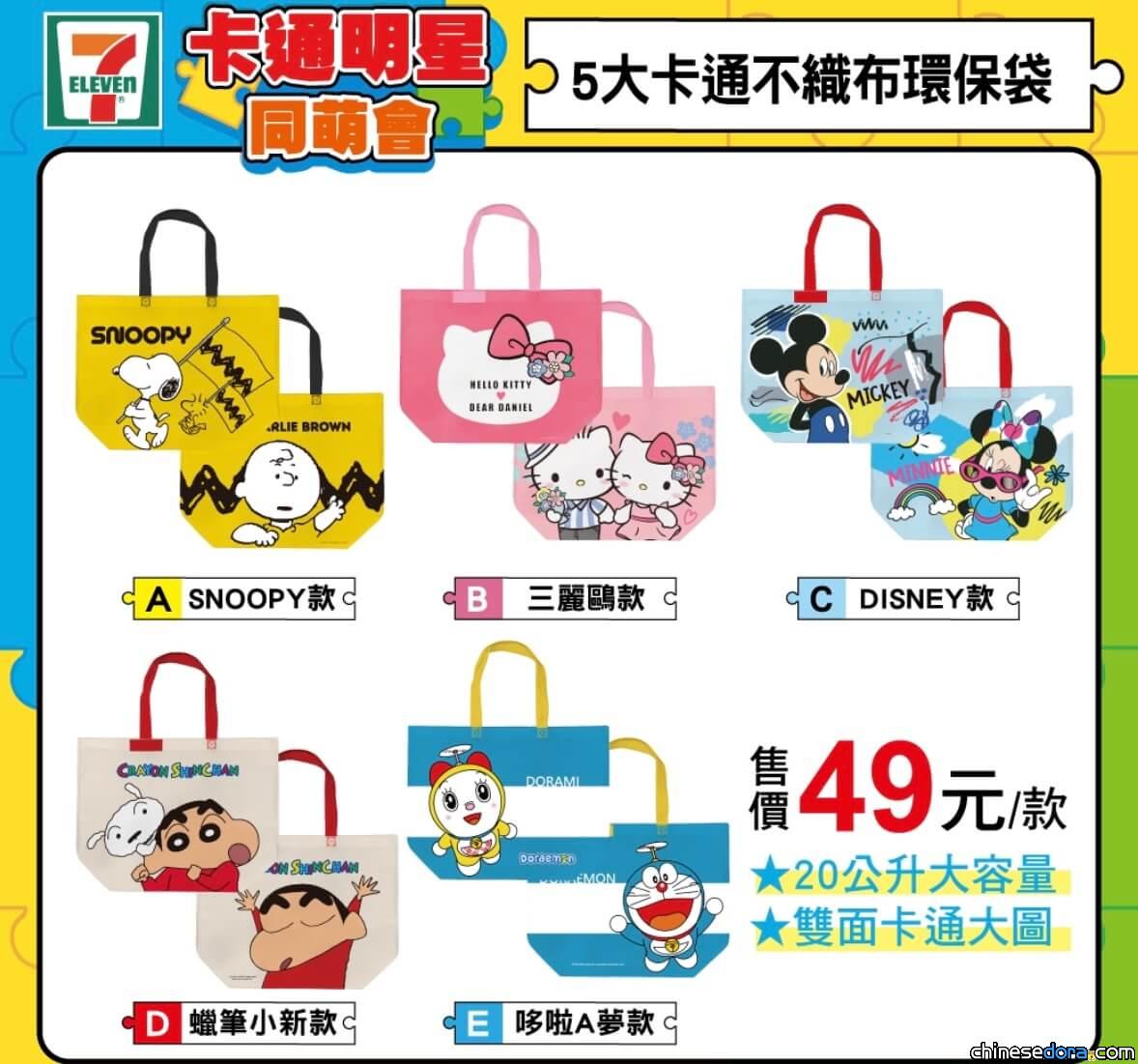 [台灣] 7-Eleven 卡通明星同萌會 推出「哆啦A夢不織布環保袋」