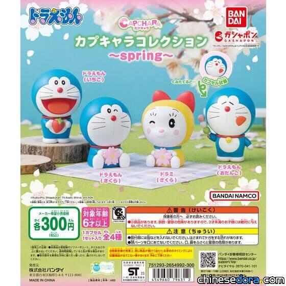 [日本] 哆啦A夢賞櫻趣！「哆啦A夢 CAPCHARA COLLECTION ~spring~」轉蛋4月上市
