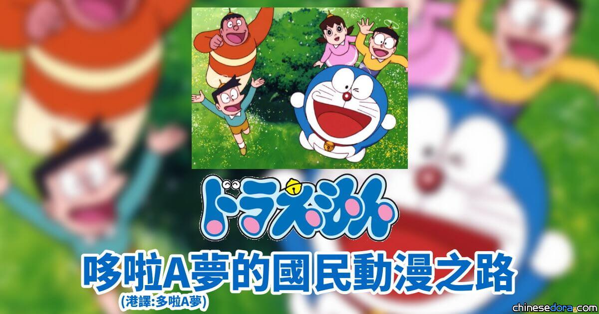 【歷史揭密】《哆啦A夢》的國民動漫之路(8)