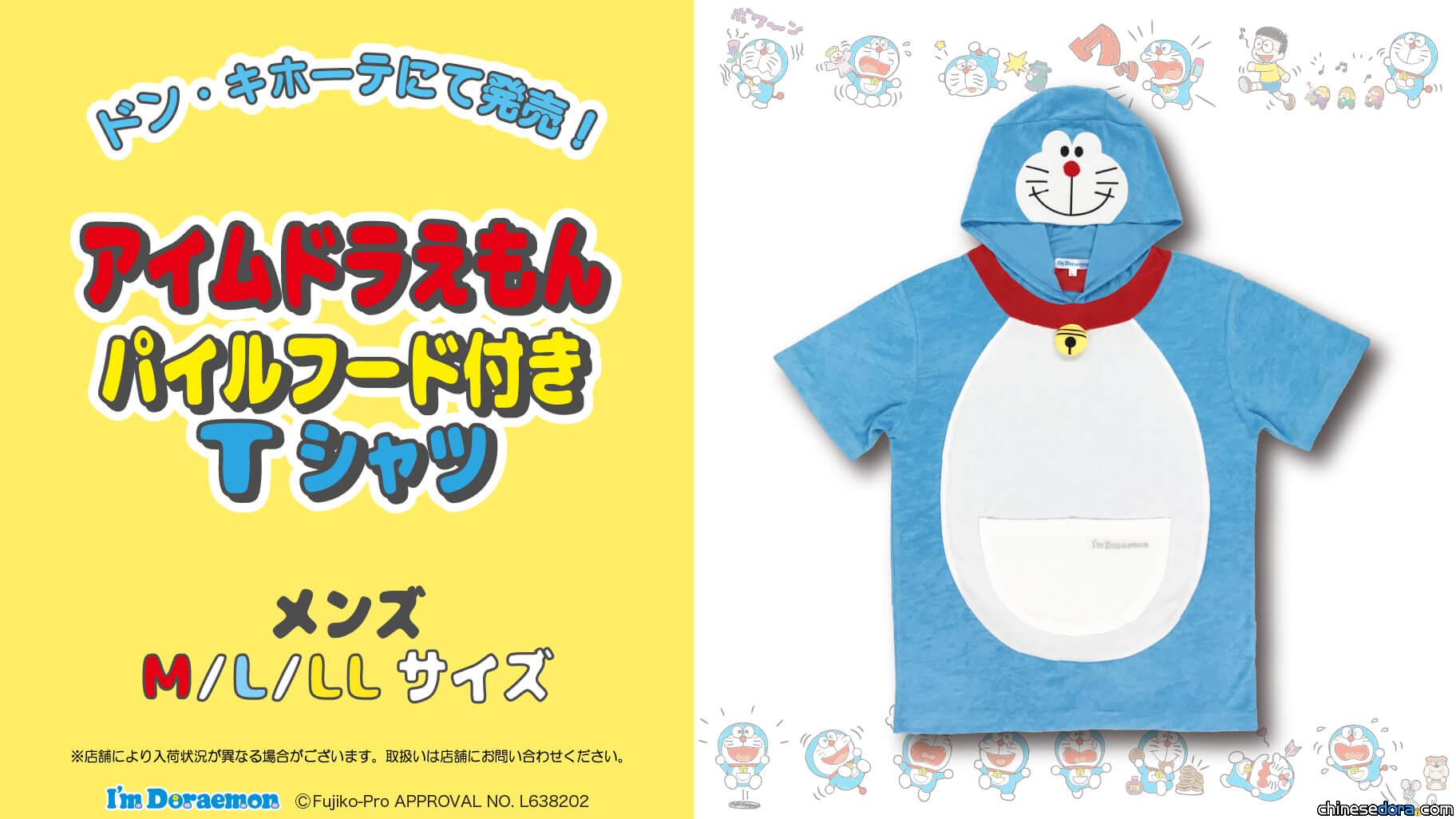 [日本] 一秒變哆啦A夢！唐吉訶德推「I’m Doraemon」哆啦A夢毛帽T恤
