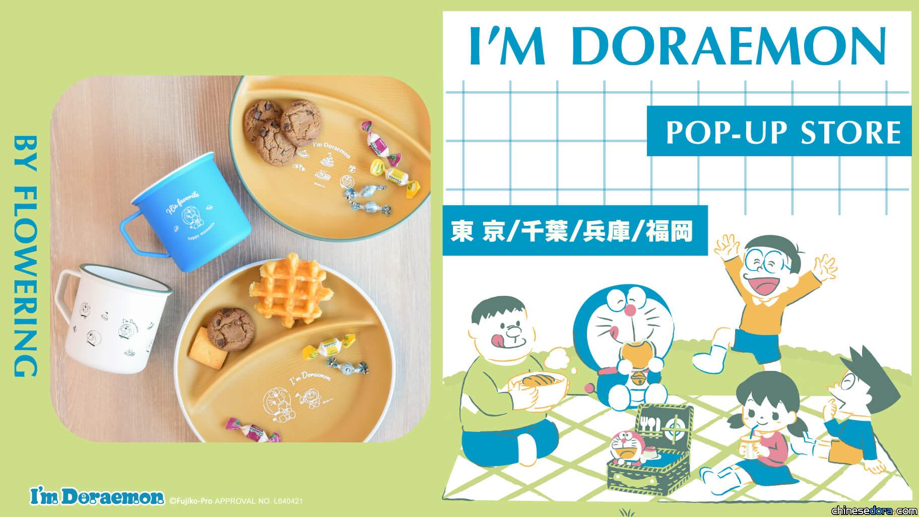 [日本] I’m Doraemon 哆啦A夢快閃店5月展場一覽表！展場限定新商品與滿額禮搶先看