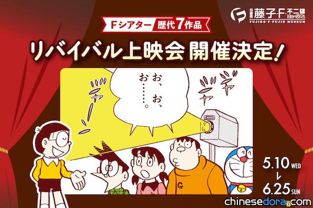 [日本] 機會難得！藤子博物館「F劇場」7部哆啦A夢與藤子角色的原創短片限期重映