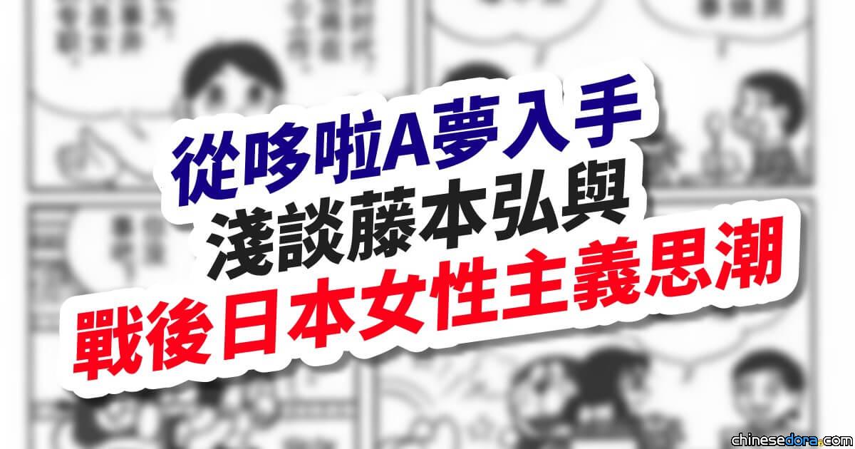 【專欄】從《哆啦A夢》入手淺談藤本弘與戰後日本女性主義思潮 (4)