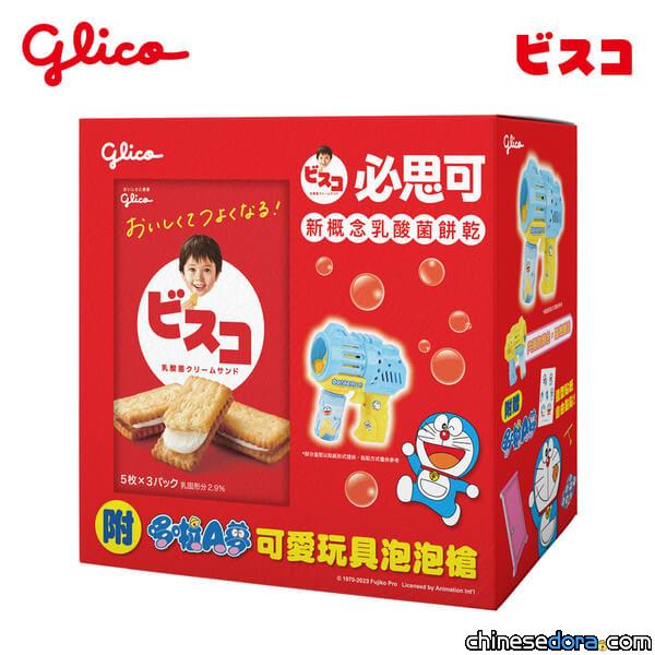[台灣] BISCO 必思可乳酸菌餅乾 期間限定推出「哆啦A夢可愛玩具泡泡槍禮盒」