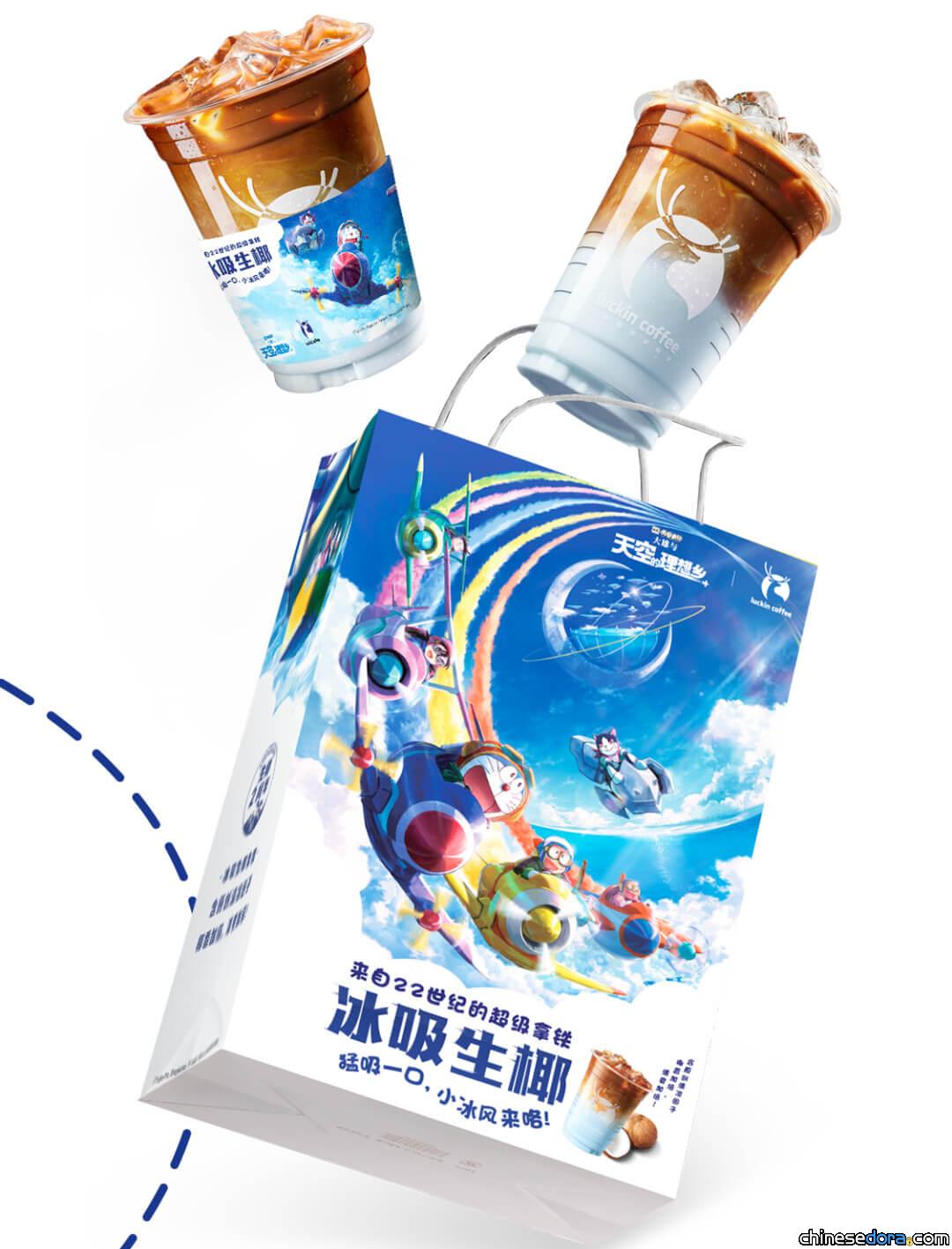 [大陸] 瑞幸咖啡推出《電影哆啦A夢：大雄與天空的理想鄉》聯名拿鐵 47間哆啦A夢主題店實景搶先看