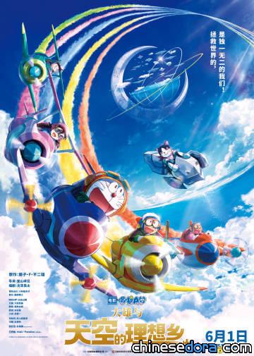 [大陸] 6月1日抵達天真！《哆啦A夢：大雄與天空的理想鄉》兒童節上映 正式版海報預告片解禁
