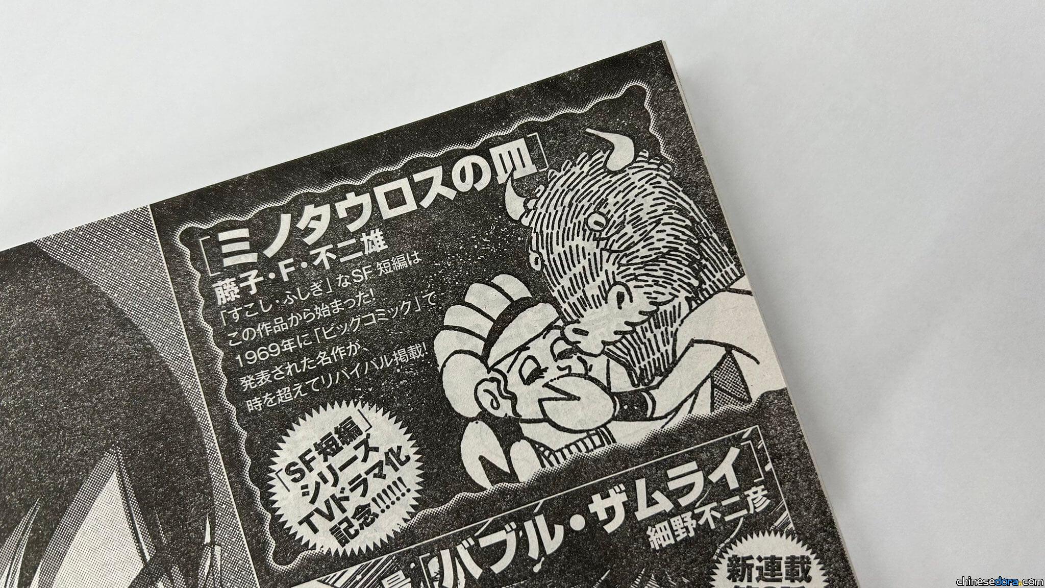 [日本] 時隔54年！藤子老師SF短篇名作〈米諾陶之盤〉將重登當時刊登的《Big Comic》雜誌