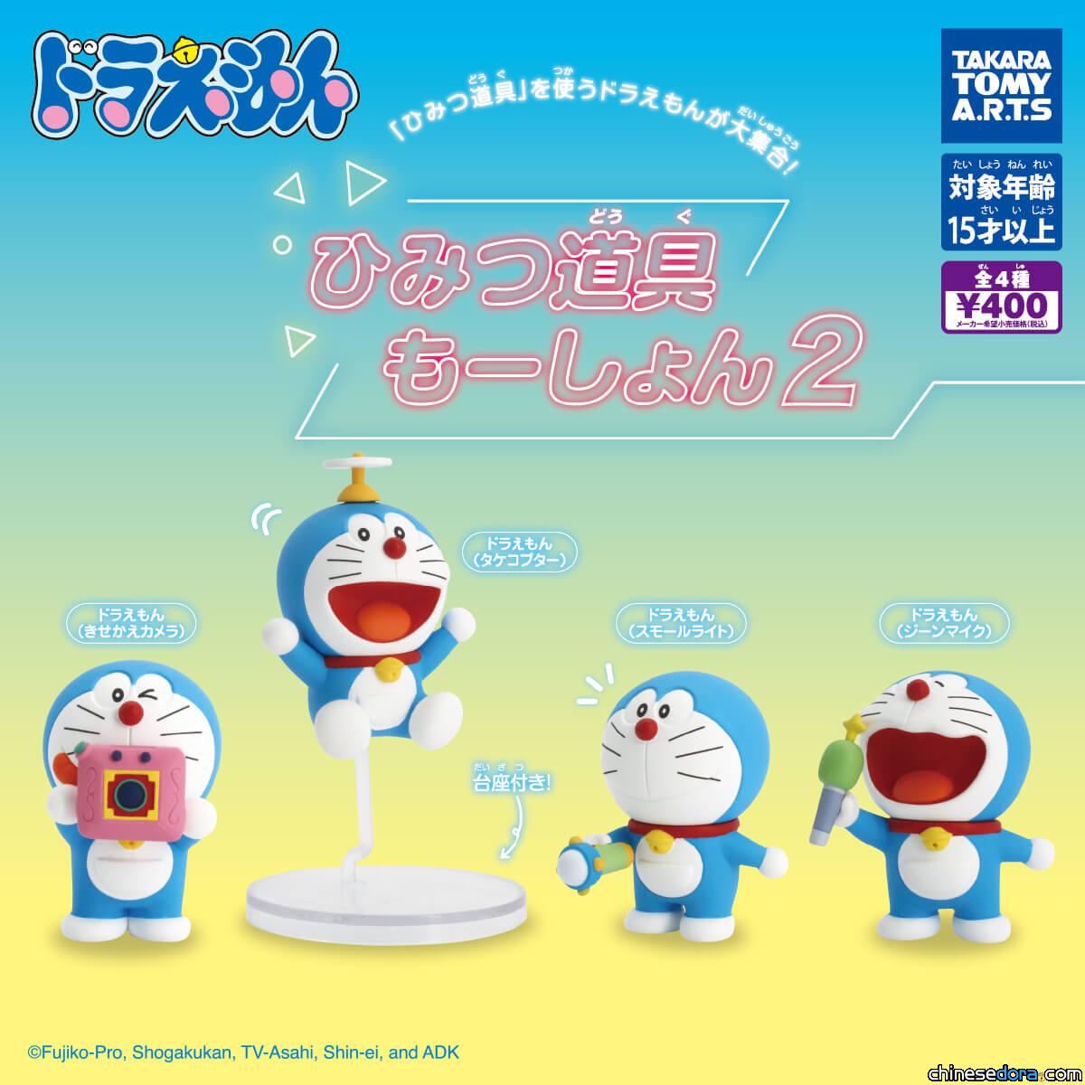 [日本] 把哆啦A夢使用道具法寶的那刻定格！「哆啦A夢 祕密道具.神奇法寶 Motion」系列轉蛋熱售中
