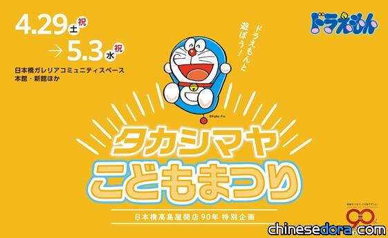 [日本] 日本橋高島屋慶開幕90周年 「和哆啦A夢一起玩！高島屋兒童節」黃金週舉行