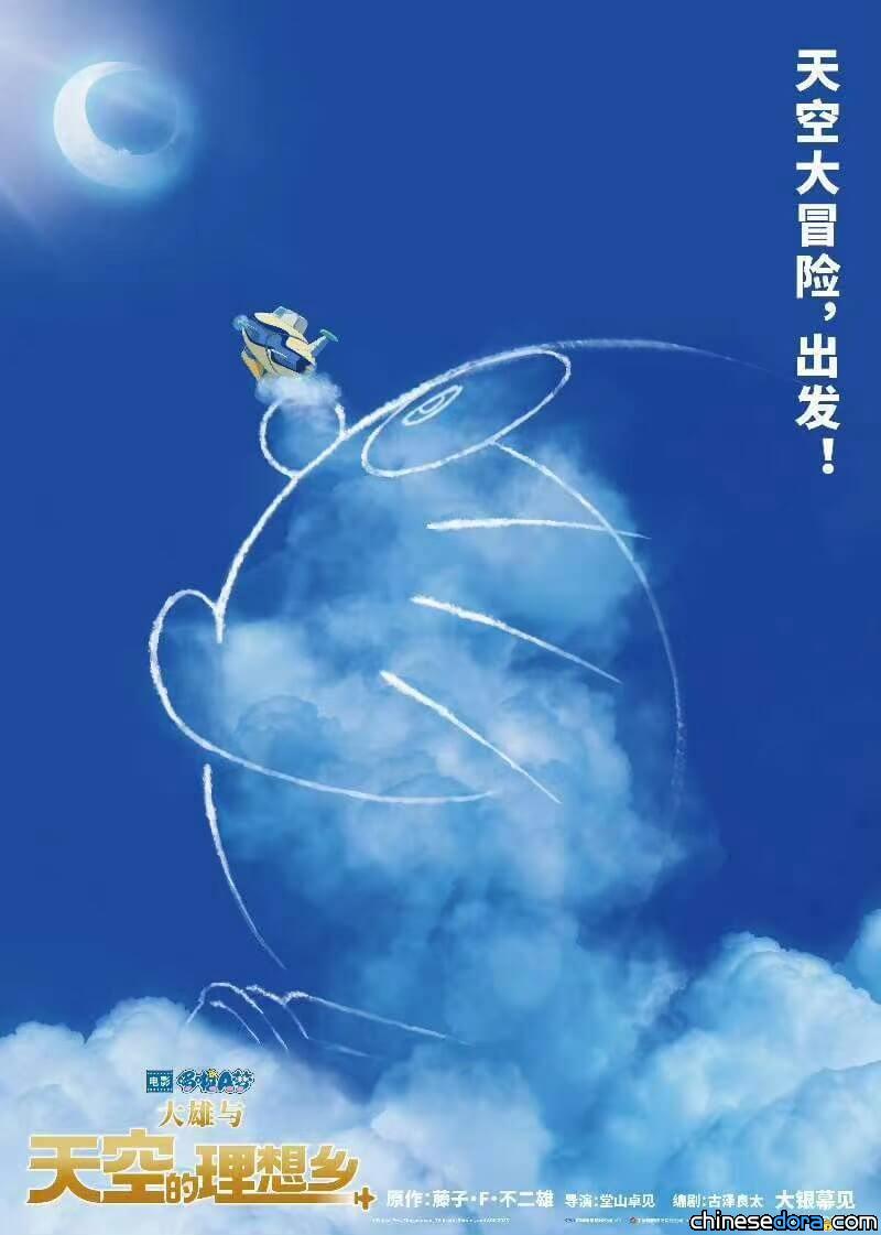 [大陸] 《電影哆啦A夢：大雄與天空的理想鄉》確定引進中國大陸 首波電影海報曝光