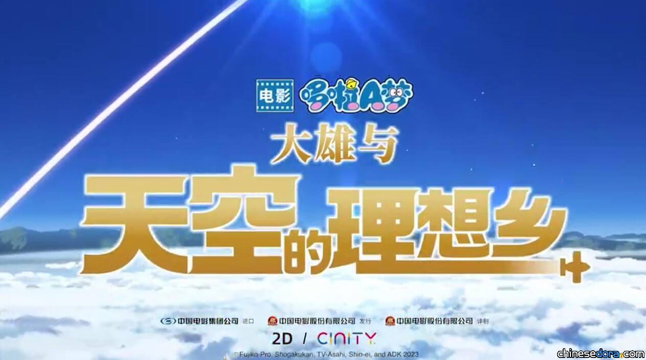 [大陸] 《電影哆啦A夢：大雄與天空的理想鄉》首波簡體中文預告片解禁
